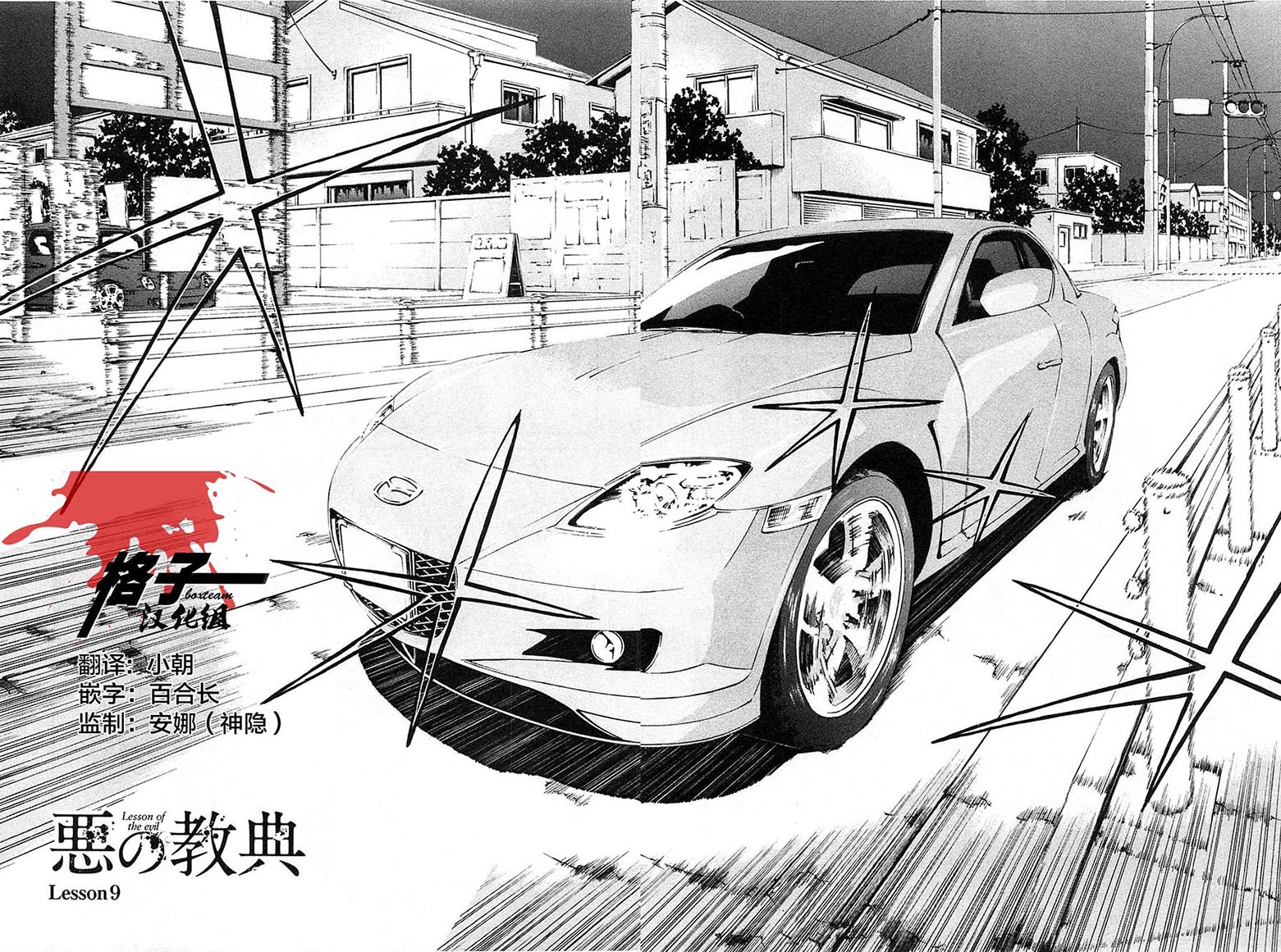 恶之教典第9话图