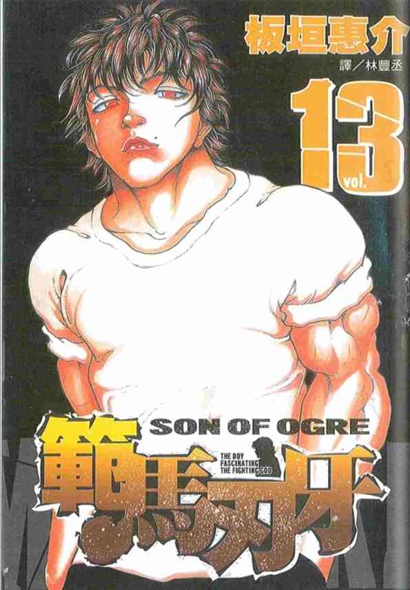 范马刃牙13卷图