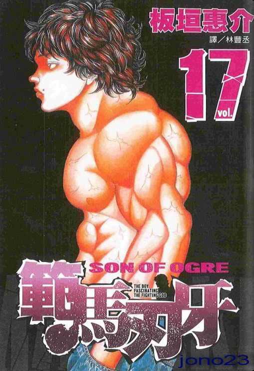 范马刃牙17卷图