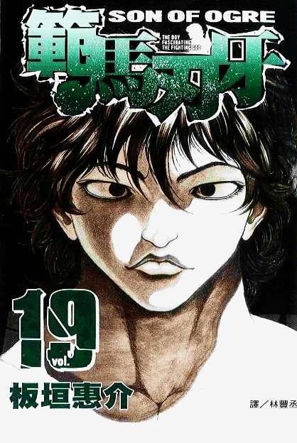 范马刃牙19卷图