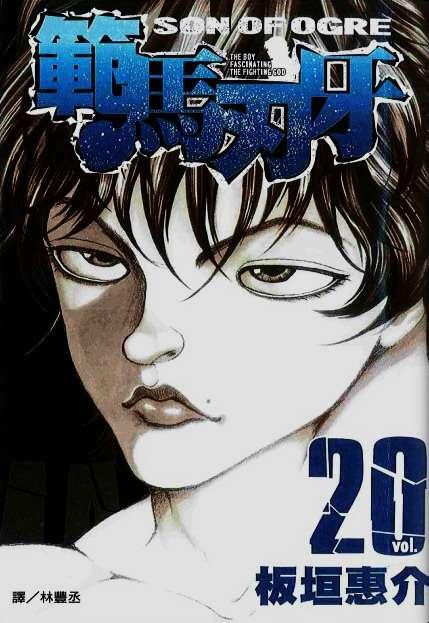 范马刃牙20卷图