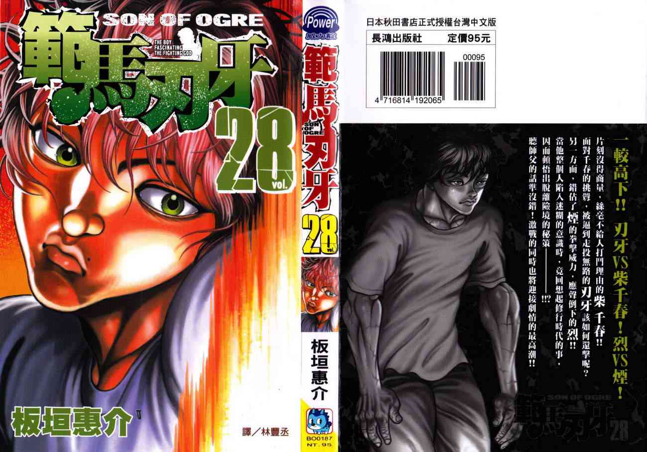 范马刃牙28卷图