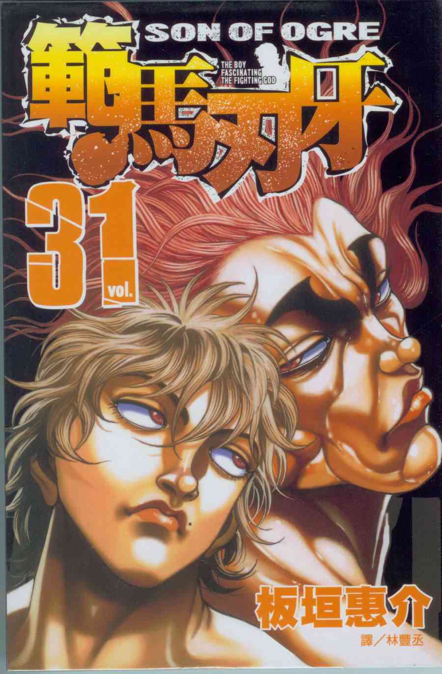 范马刃牙31卷图