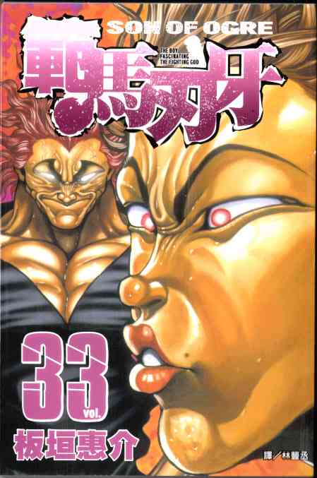 范马刃牙33卷图