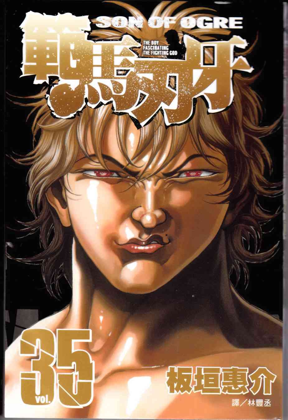 范马刃牙35卷图