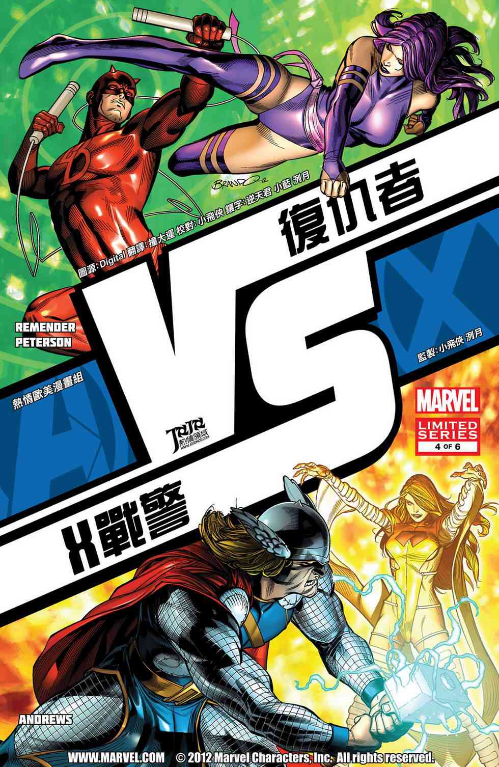 复仇者大战X战警 战4卷图