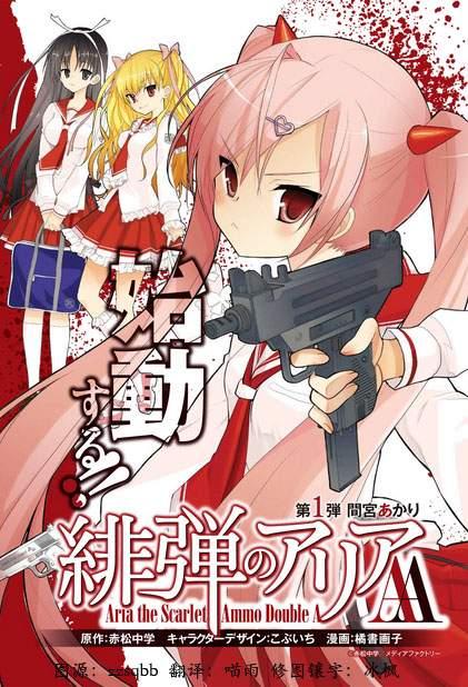 绯弹的亚里亚AA 1话 第2页