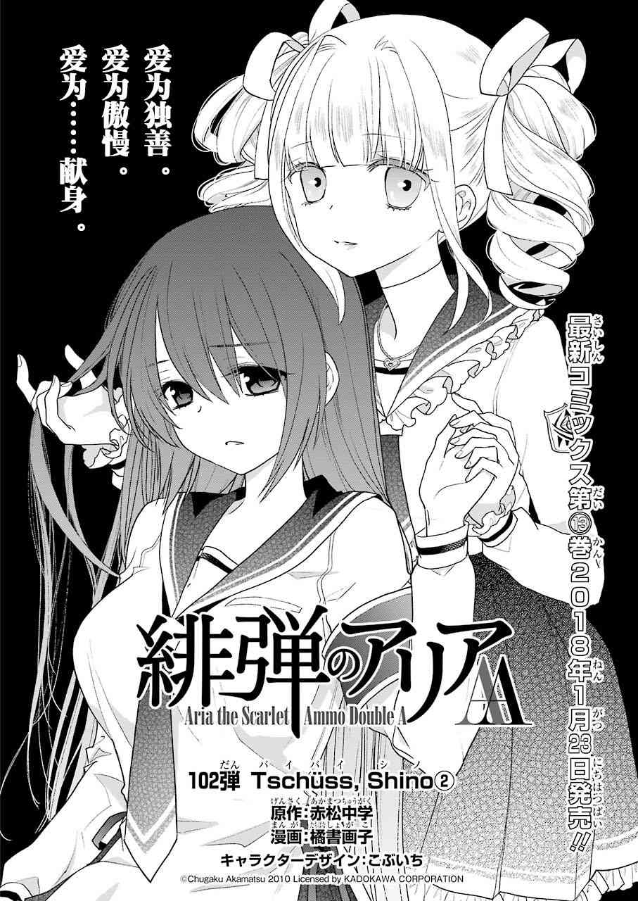 绯弹的亚里亚AA 102话 第1页