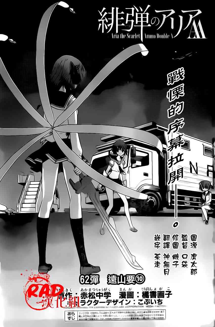 绯弹的亚里亚AA 62话 第0页