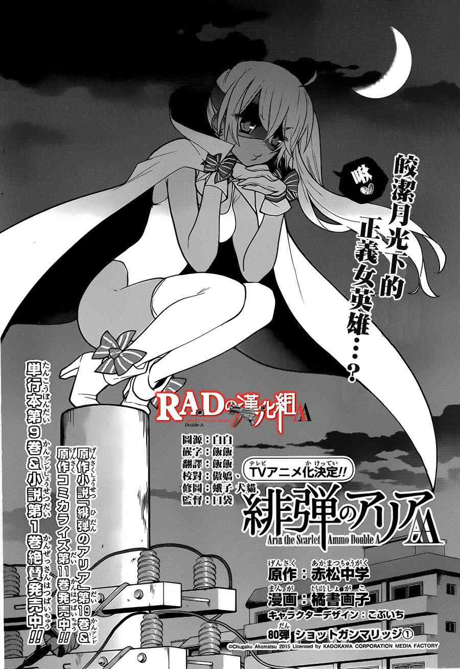 绯弹的亚里亚AA 80话 第1页