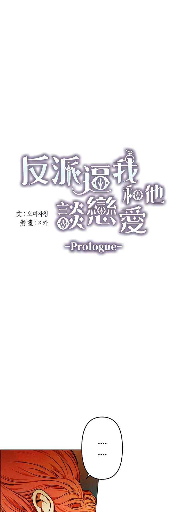 反派逼我跟他谈恋爱 1话 第8页