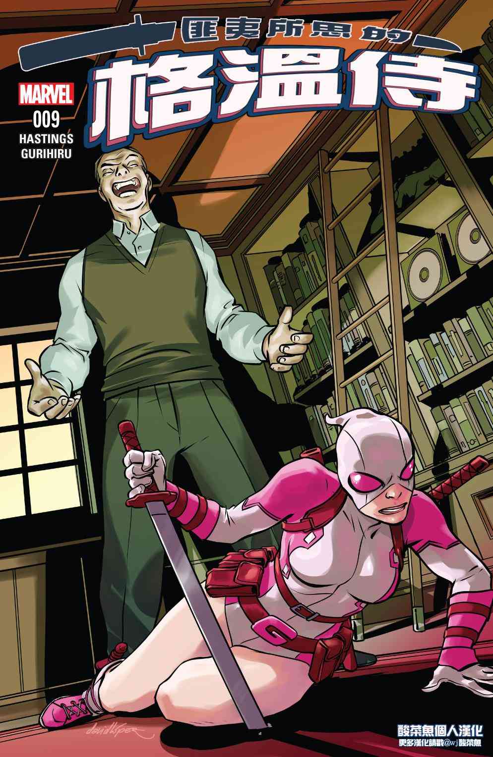 匪夷所思的格温侍9卷图