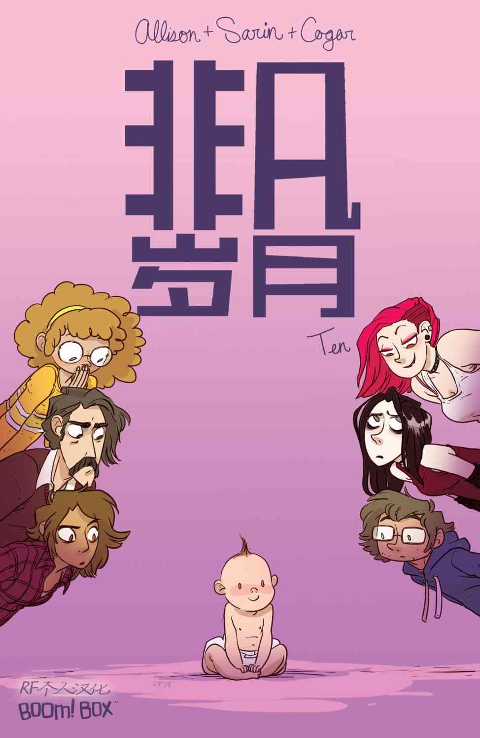 非凡岁月10卷图