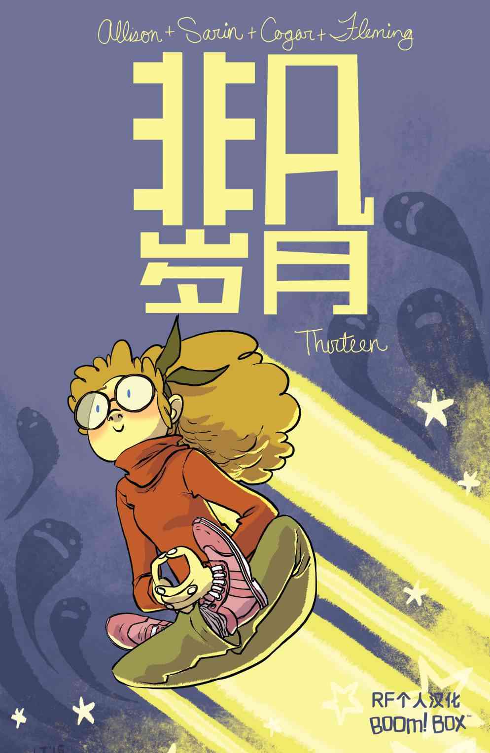 非凡岁月13卷图