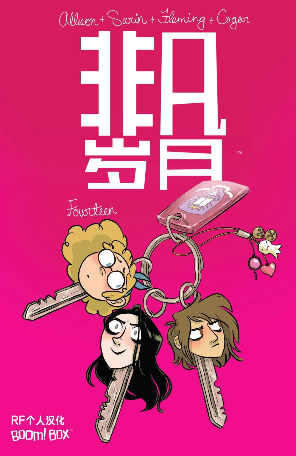 非凡岁月14卷图