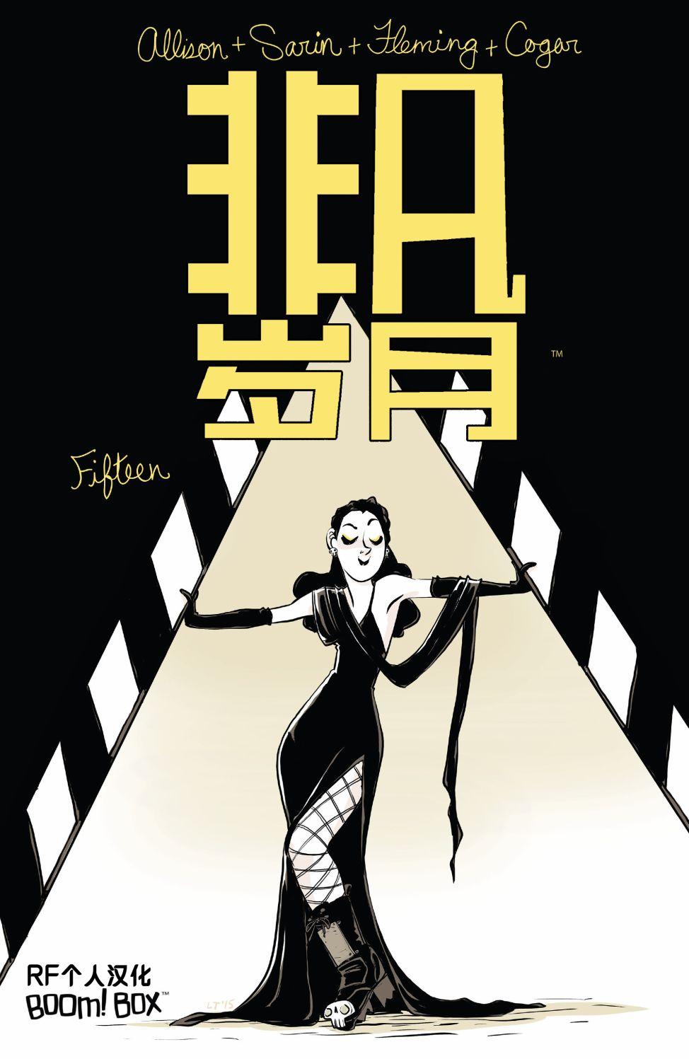 非凡岁月15卷图