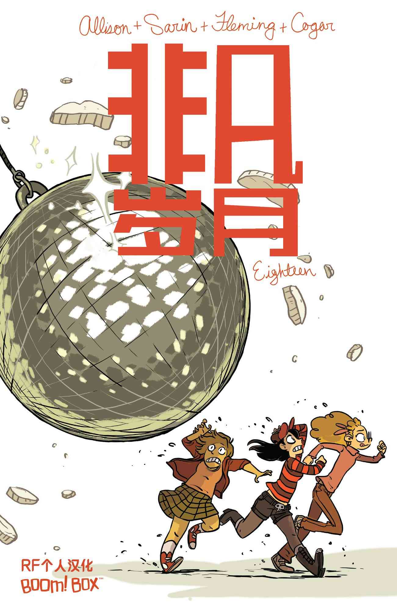 非凡岁月18卷图