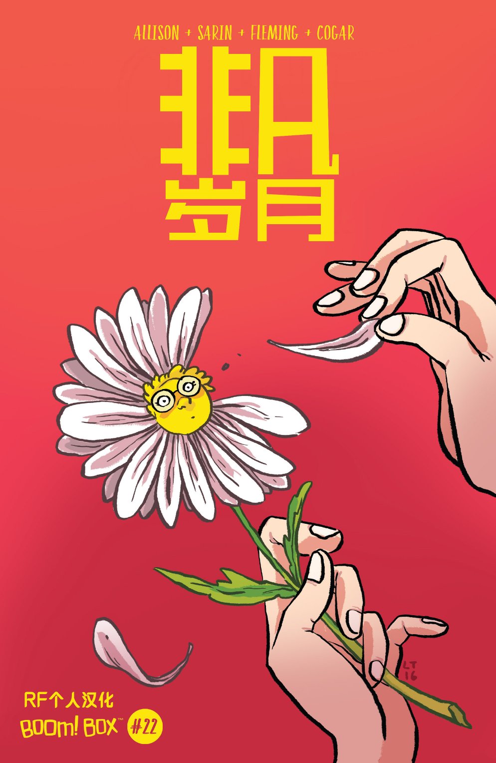 非凡岁月22卷图