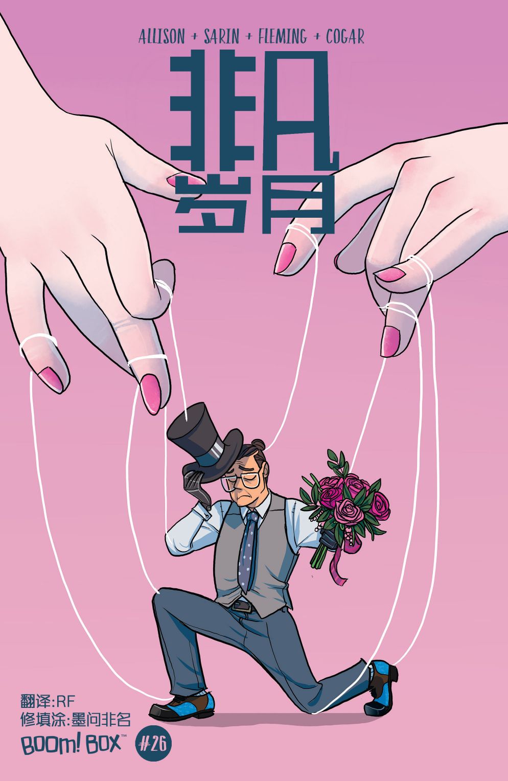 非凡岁月26卷图