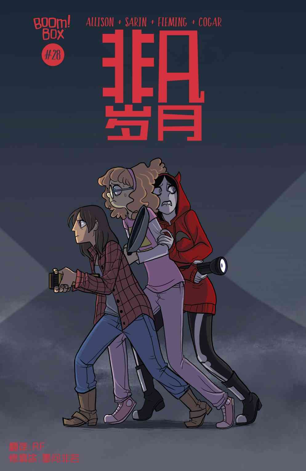 非凡岁月28卷图