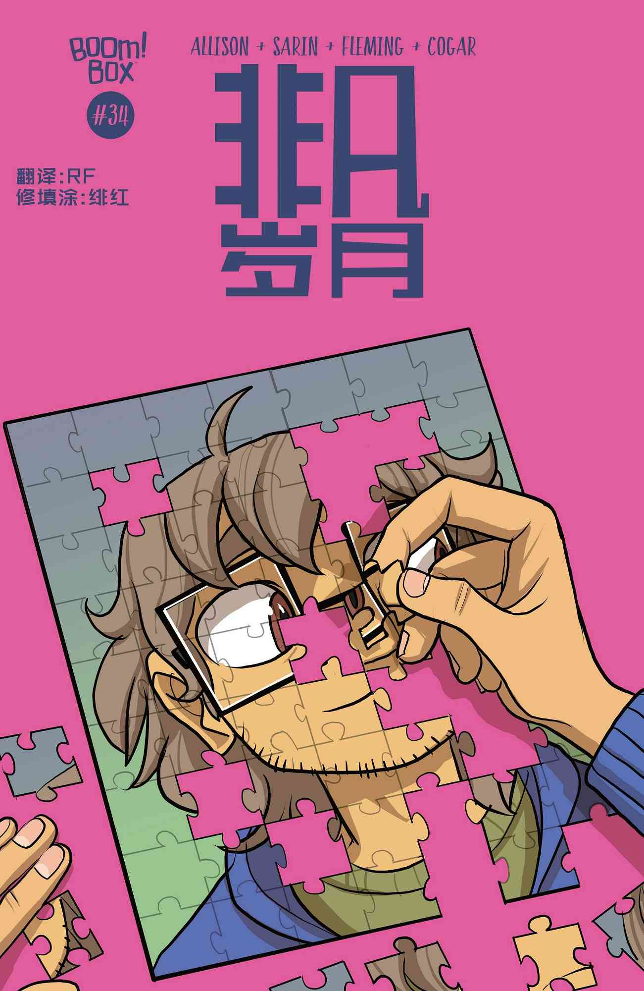 非凡岁月34卷图