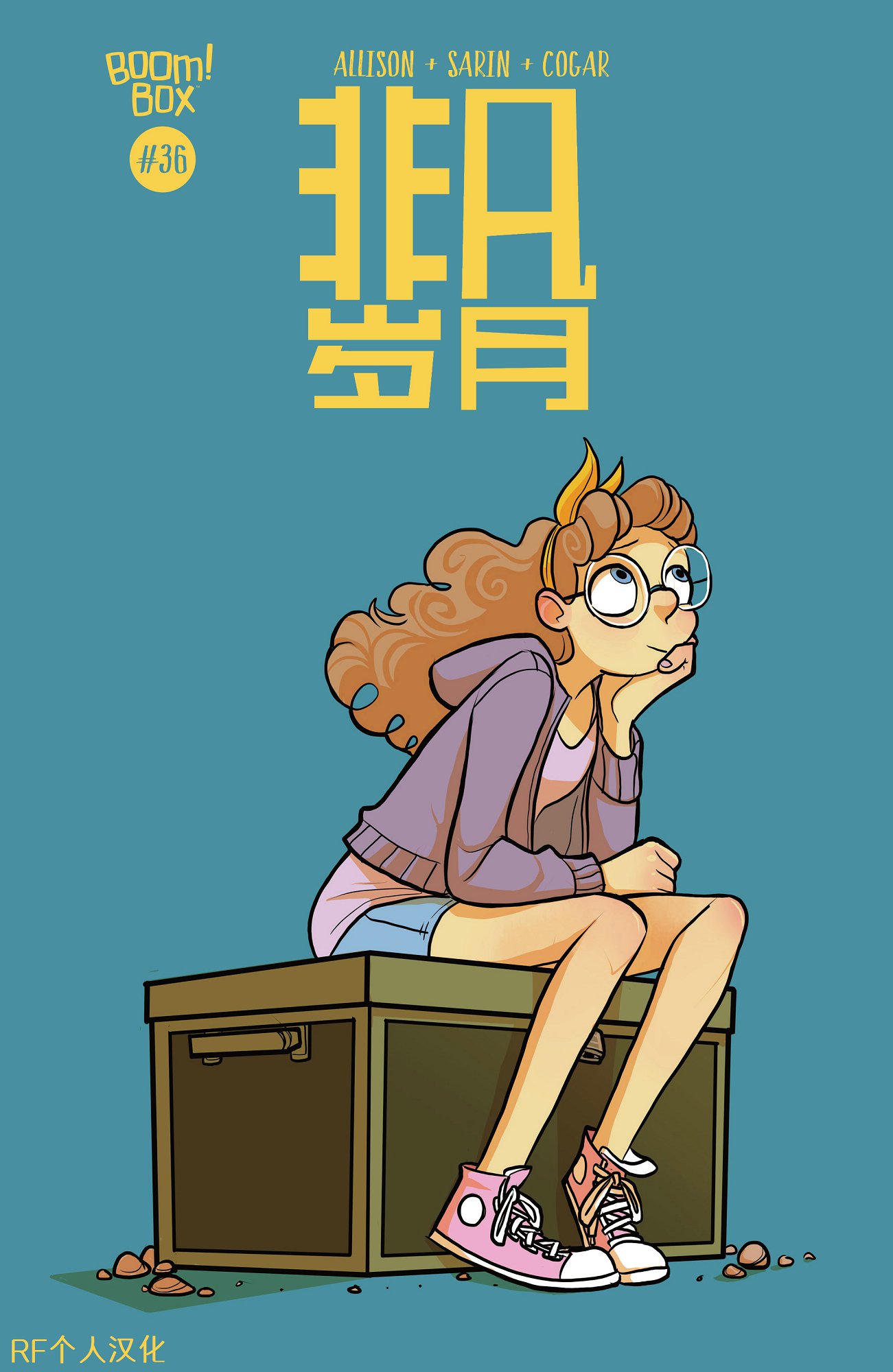 非凡岁月36卷图