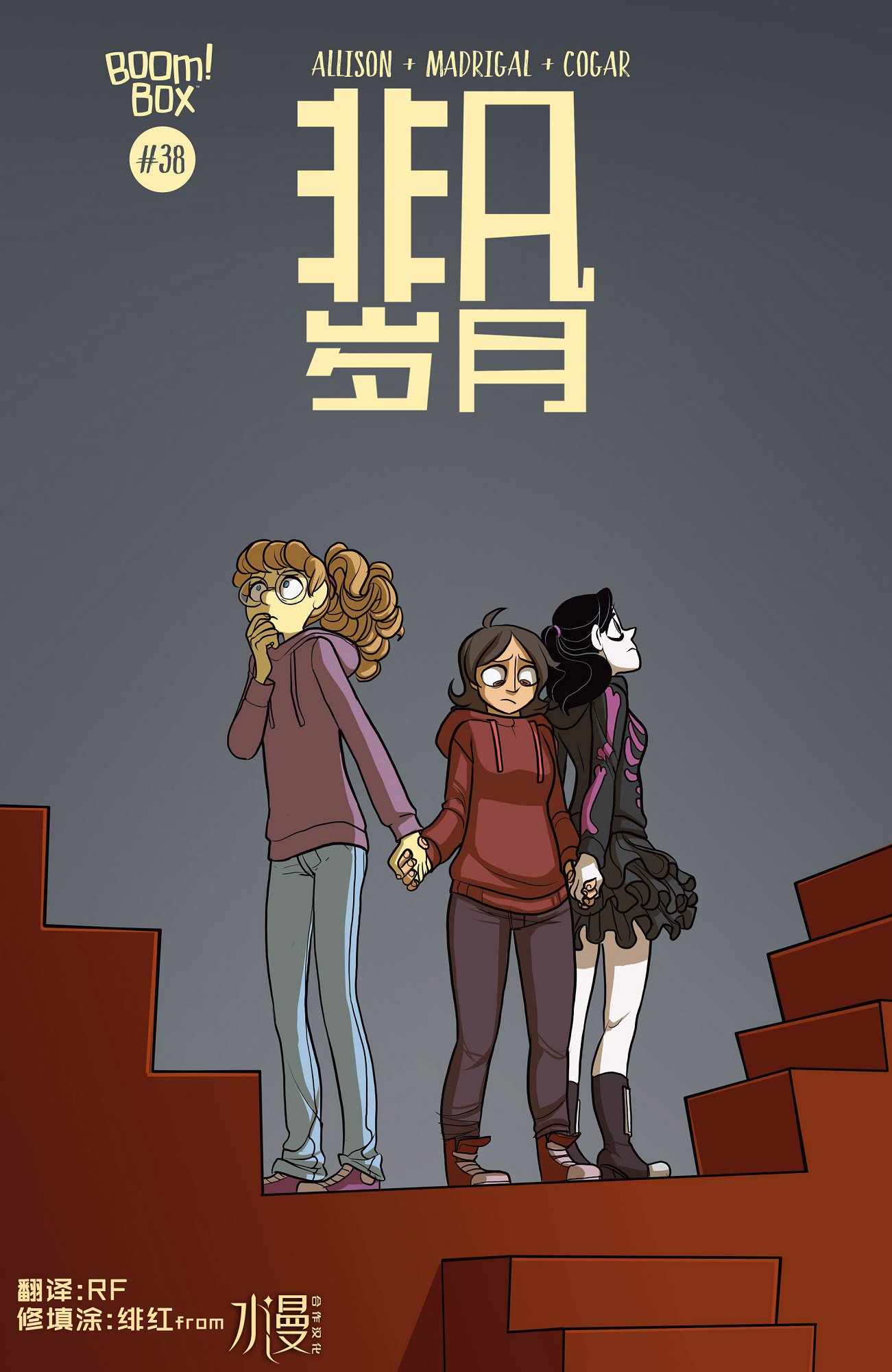 非凡岁月38卷图