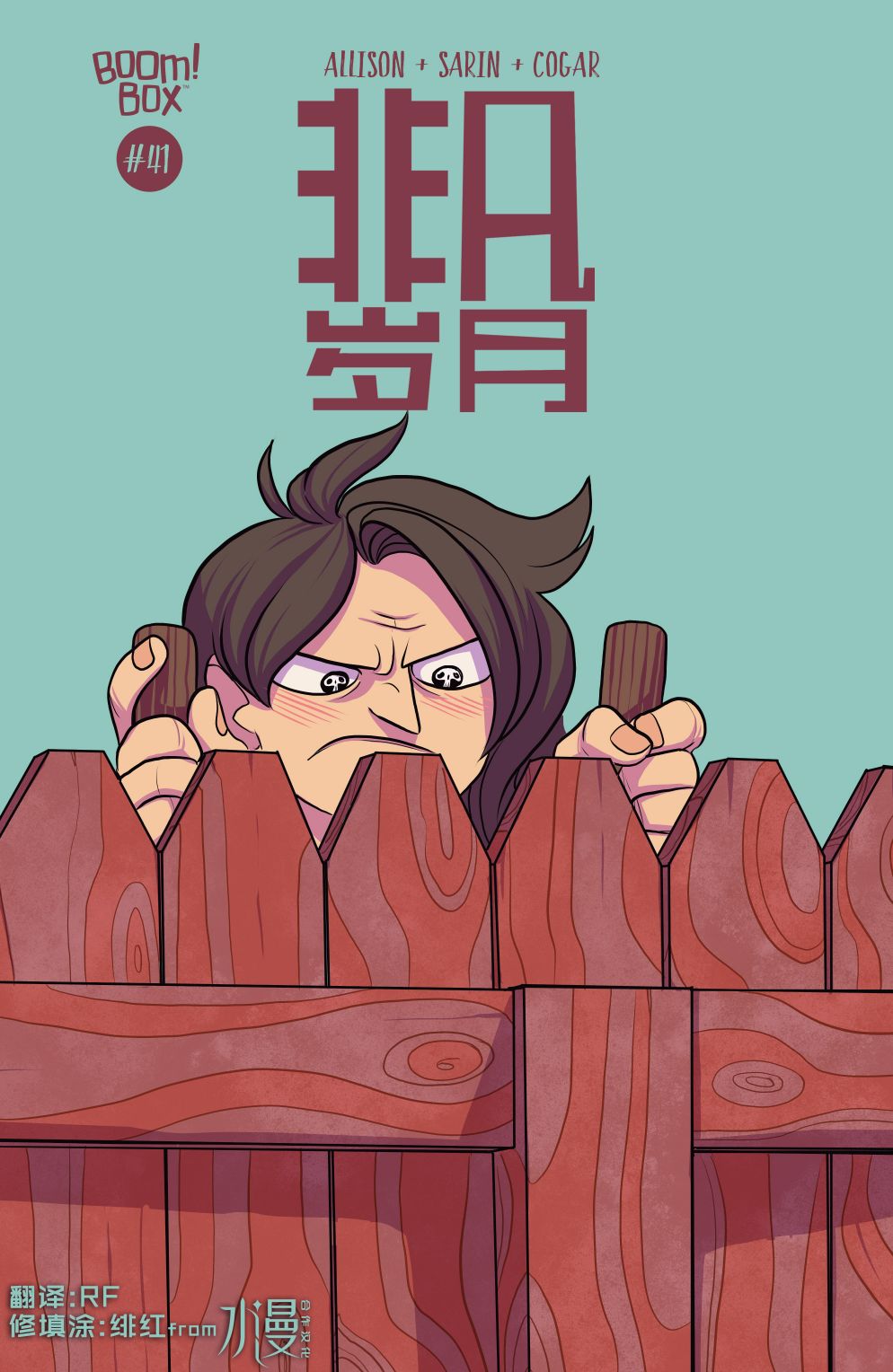 非凡岁月41卷图