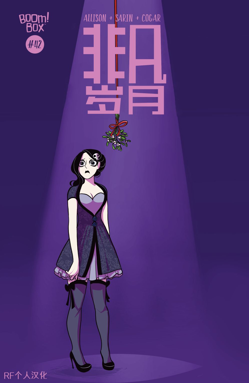 非凡岁月42卷图