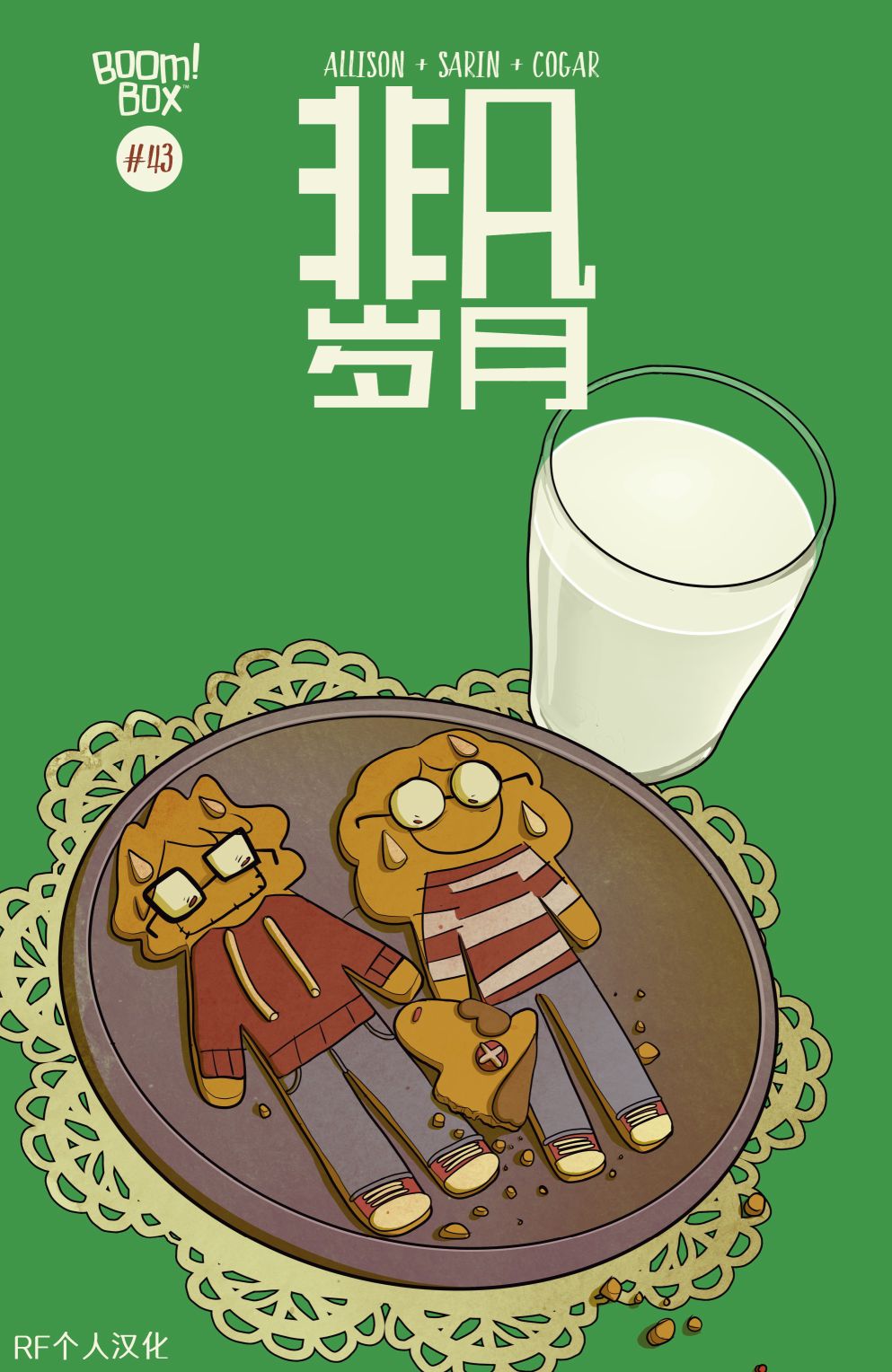 非凡岁月43卷图