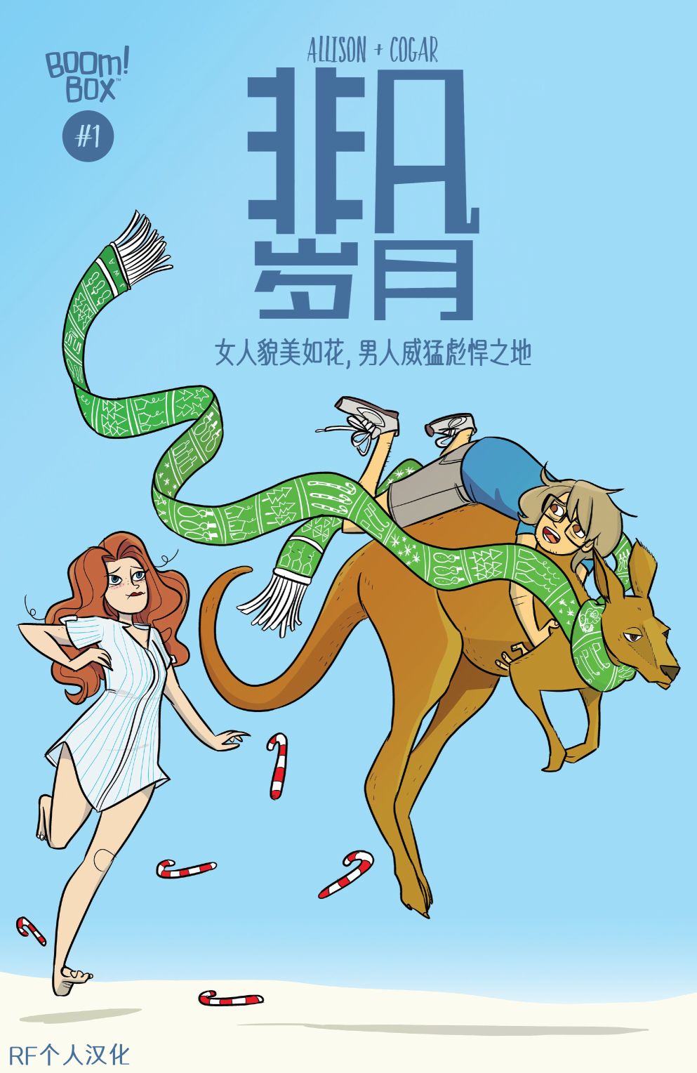 非凡岁月2018节日特辑图