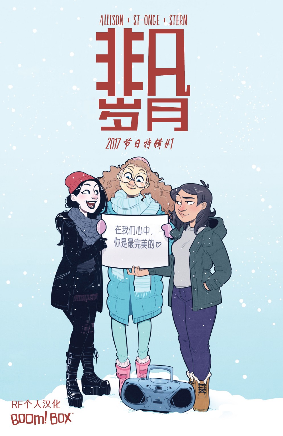 非凡岁月2017节日特辑图