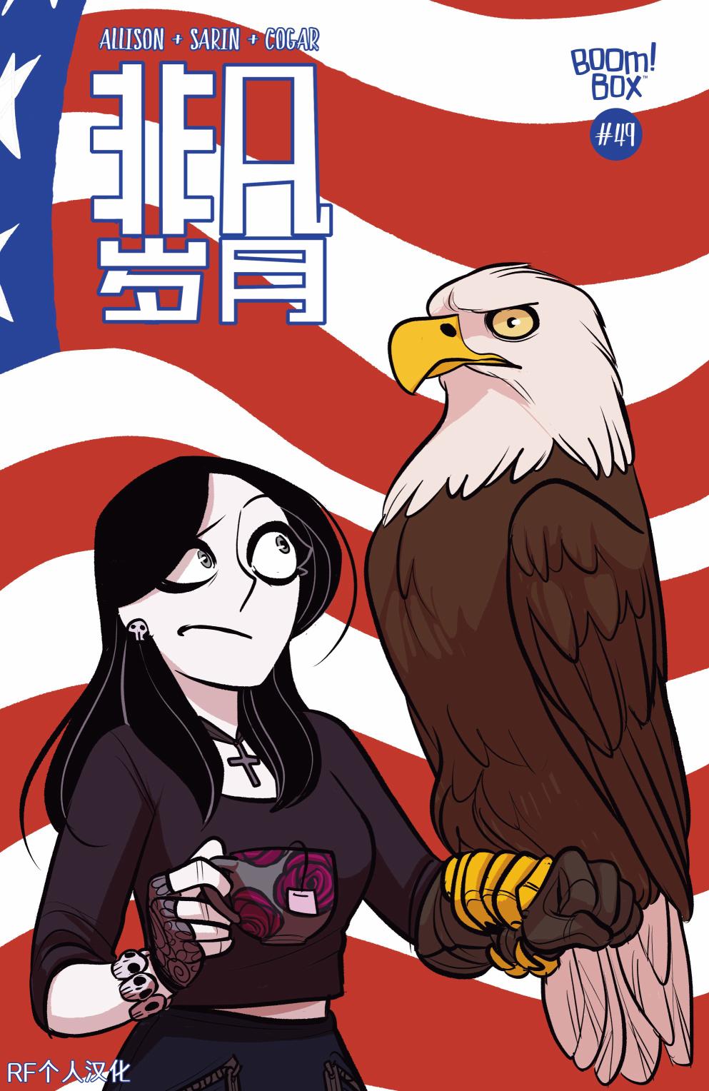 非凡岁月49卷图