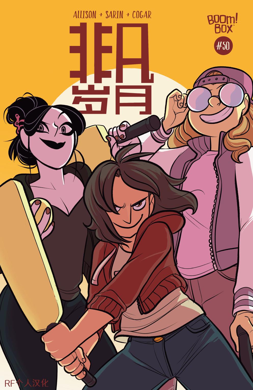 非凡岁月50卷图