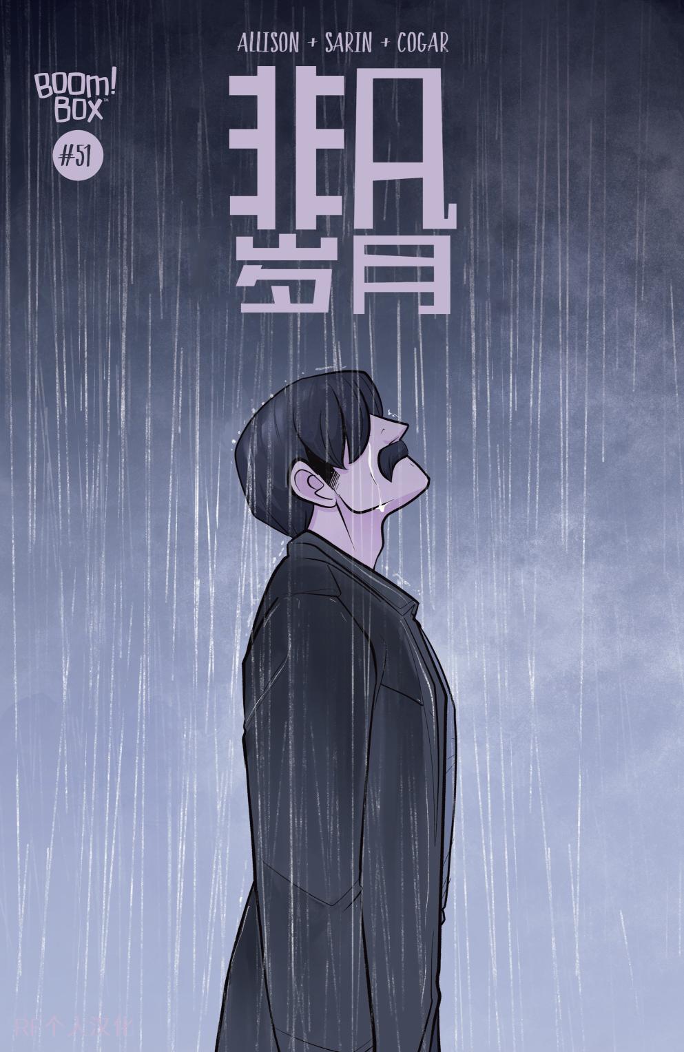 非凡岁月51卷图