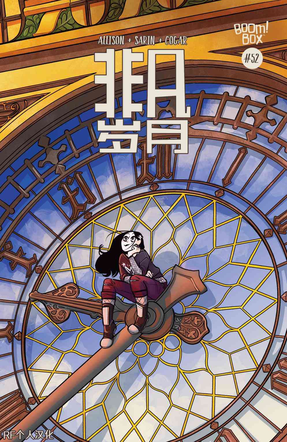 非凡岁月52卷图