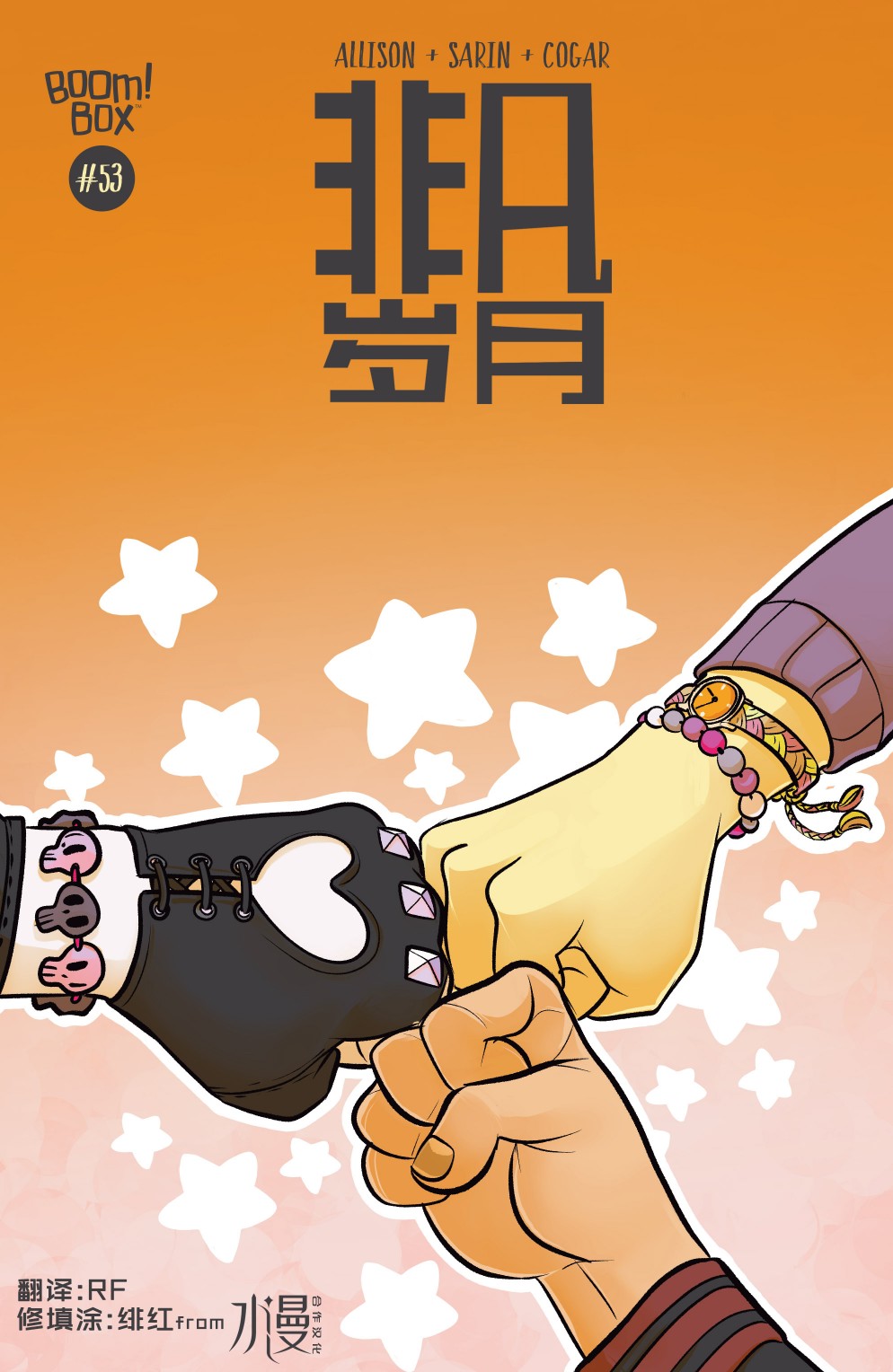 非凡岁月53卷图