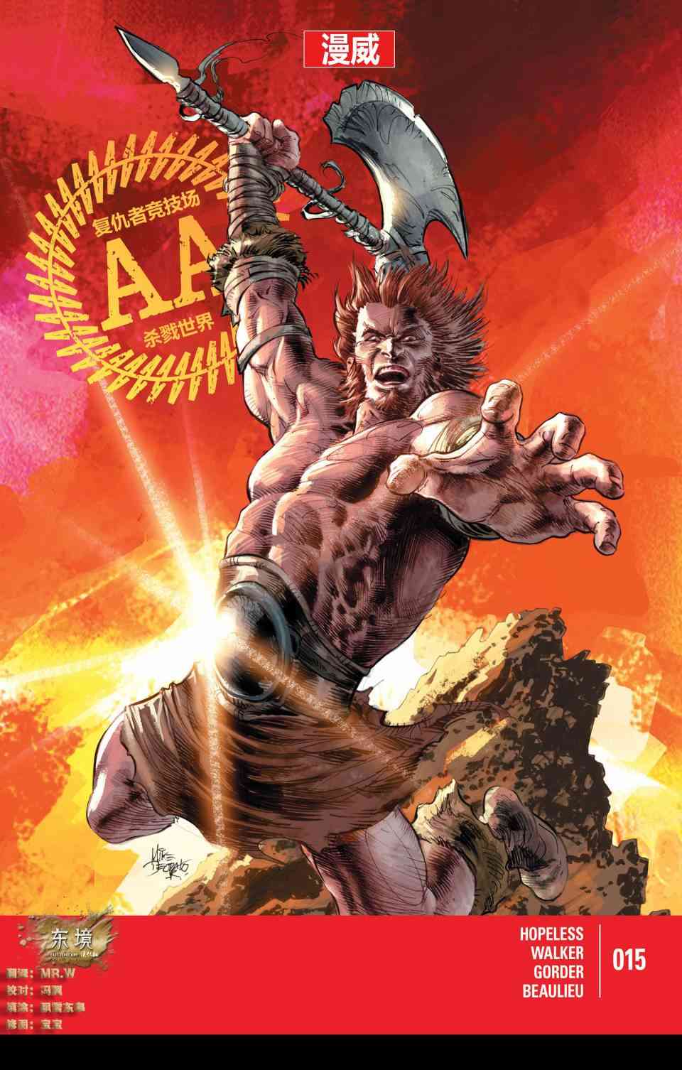 复仇者竞技场15卷图