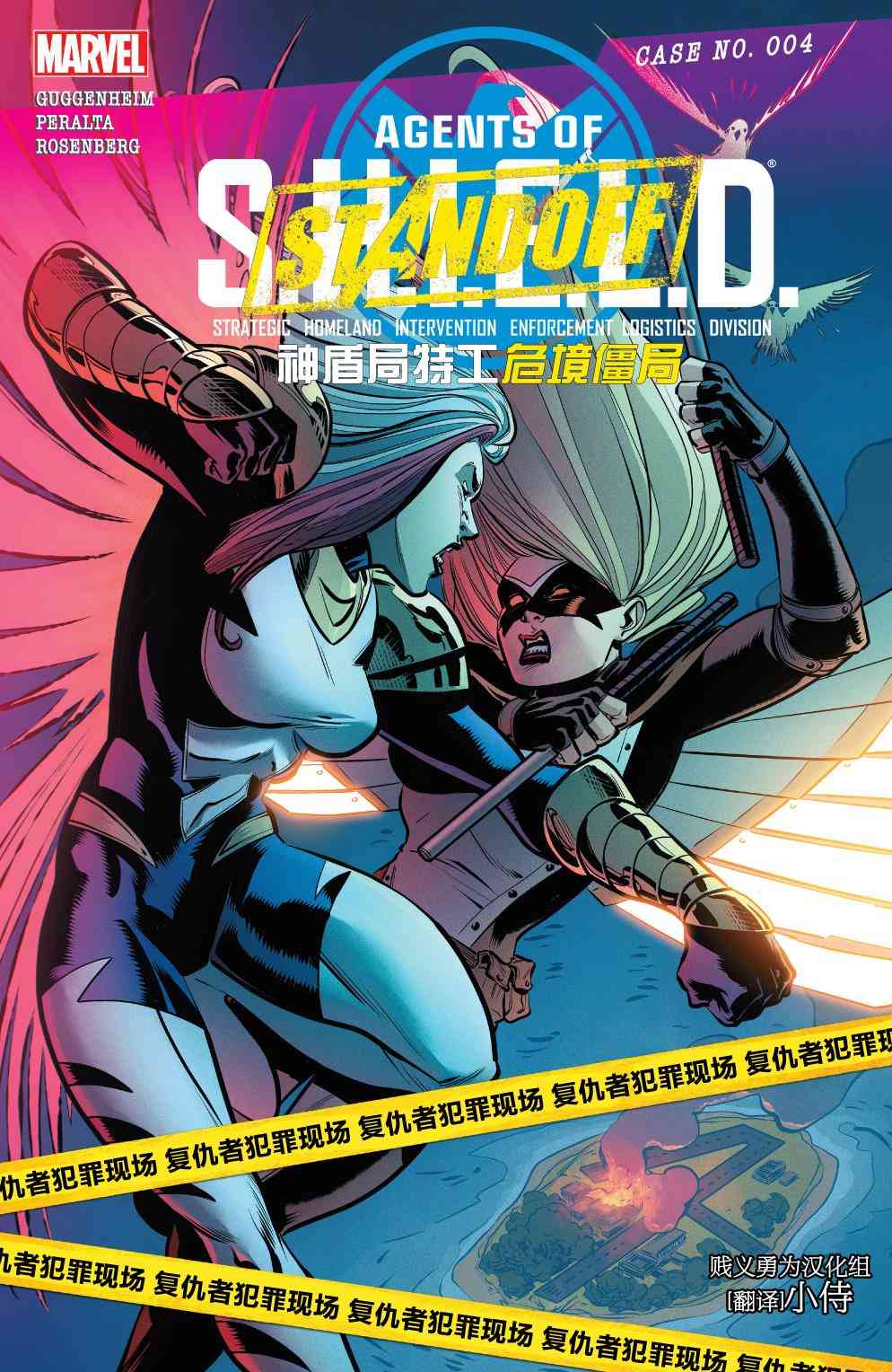 复仇者：危境僵局 神盾局特工#04 第0页