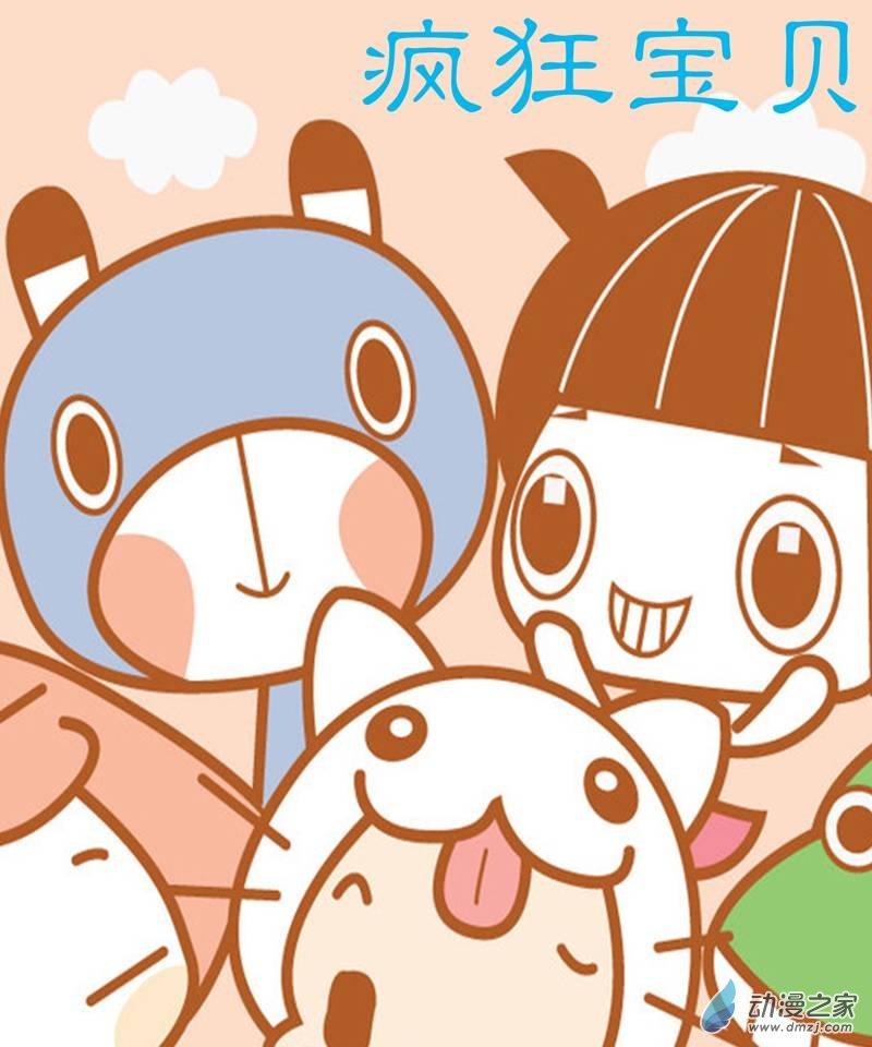 疯狂宝贝1话图