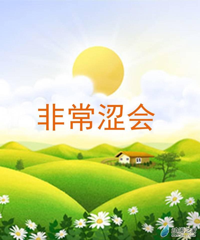 非常涩会1话图