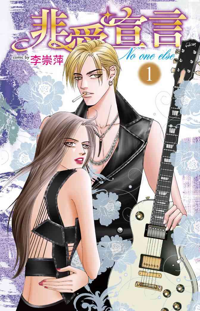 非爱宣言 1卷 第0页