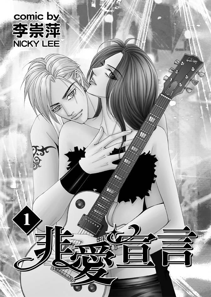 非爱宣言 1卷 第2页