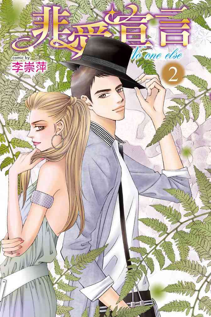 非爱宣言 2卷 第0页