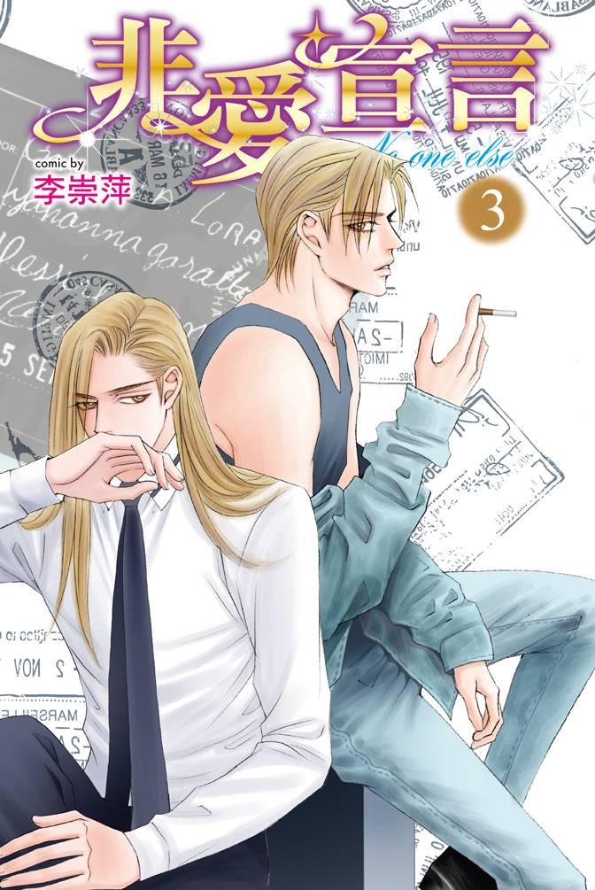 非爱宣言 3卷 第0页