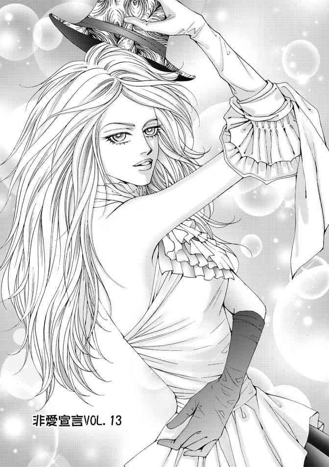 非爱宣言 3卷 第98页