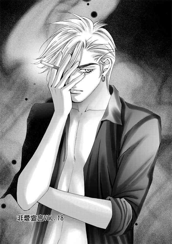 非爱宣言 4卷 第110页