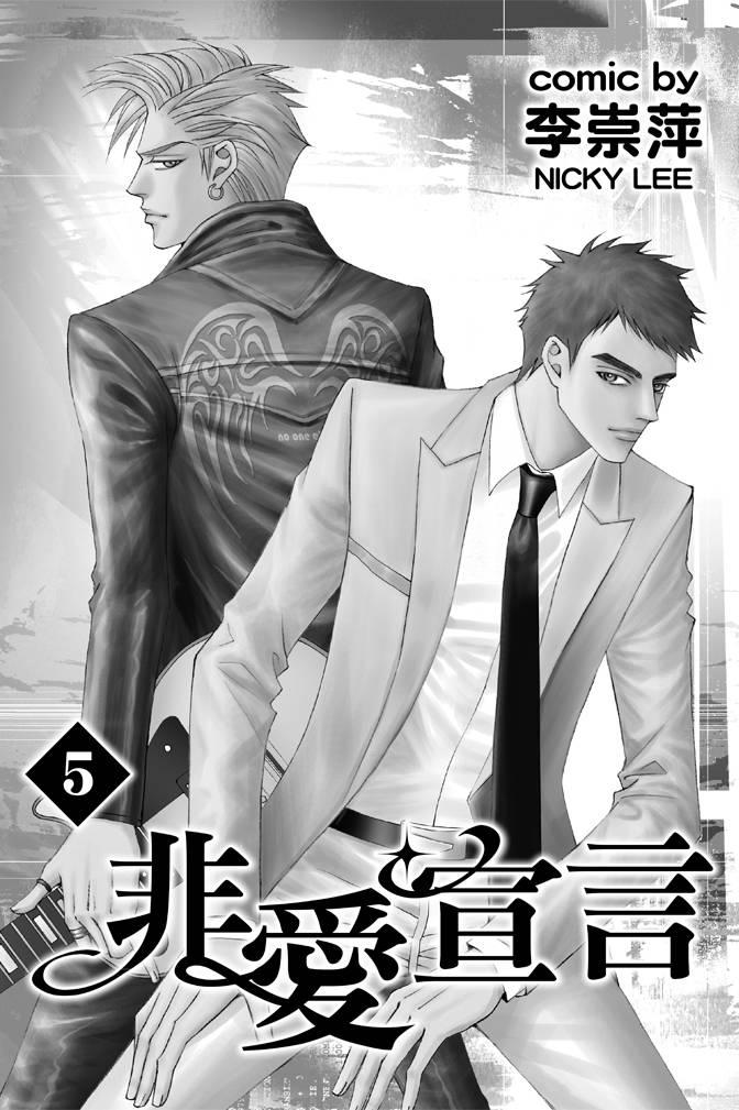 非爱宣言 5卷 第2页