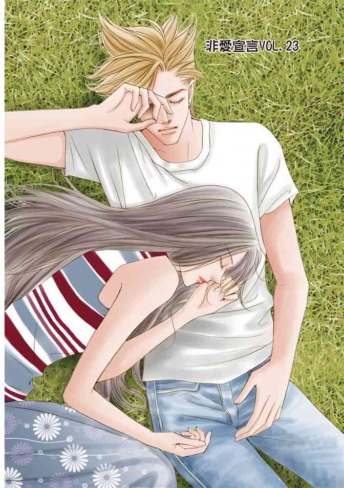 非爱宣言 5卷 第121页