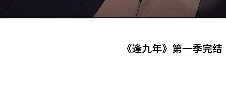 逢九年第40话图